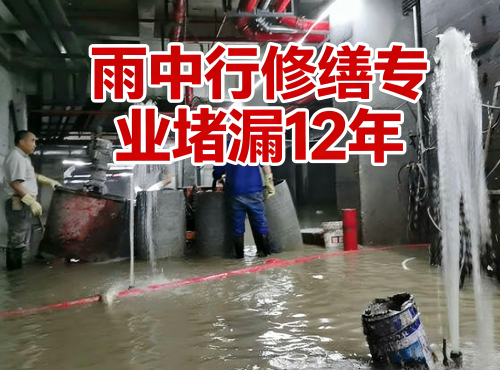 江苏地下室防水堵漏案例